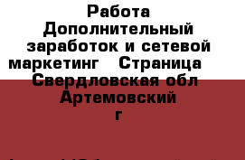 Работа Дополнительный заработок и сетевой маркетинг - Страница 5 . Свердловская обл.,Артемовский г.